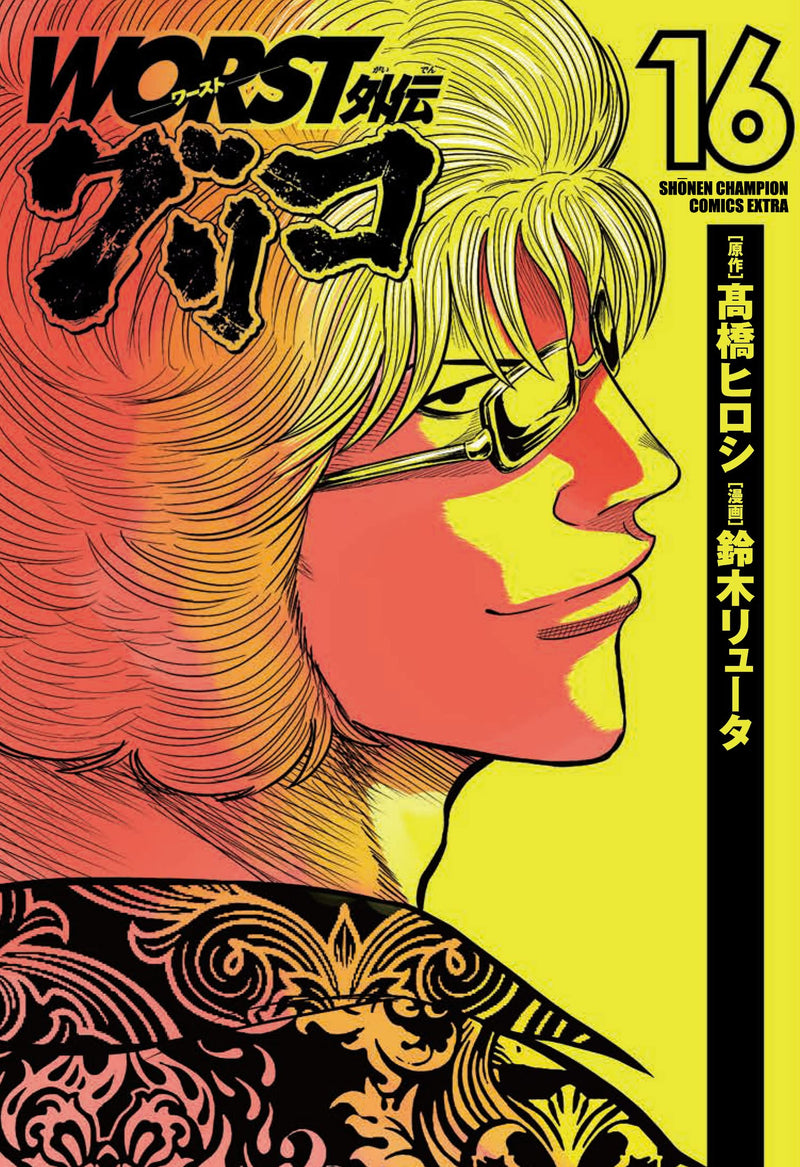 Worst Gaiden: Guriko 16