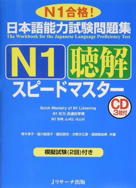The Workbook for the Japanese Language Proficiency Test Quick Mastery of N1 Listening