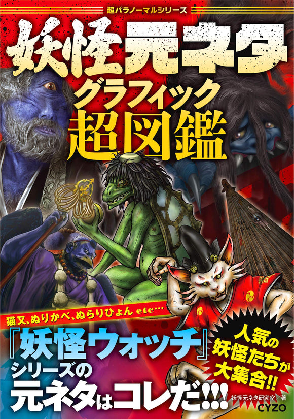 Yo-kai Original Story Graphic Super Picture Book - Original Story of 'Yo-kai Watch' Series! (Super Paranormal Series)