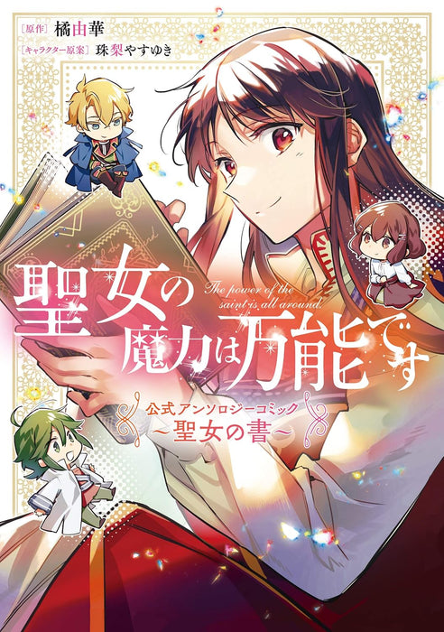 The Saint's Magic Power is Omnipotent (Seijo no Maryoku wa Bannou desu) Official Anthology Comic - Seijo no Sho -