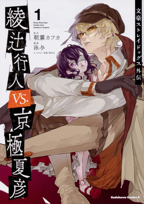 Bungo Stray Dogs Gaiden: Ayatsuji Yukito VS. Kyogoku Natsuhiko 1