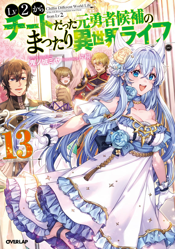 Lv2 kara Cheat datta Motoyuusha Kouho no Mattari Isekai Life 13 (Light Novel)