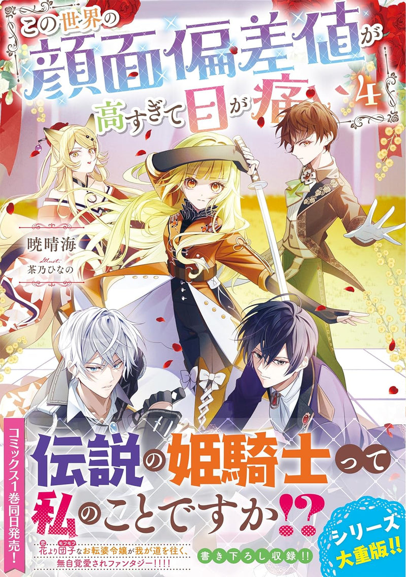 Kono Sekai no Ganmen Hensachi ga Takasugite Me ga Itai 4