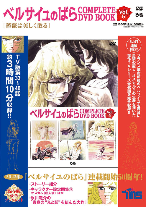 The Rose of Versailles (Versailles no Bara) COMPLETE DVD BOOK VOL.5 (DVD)