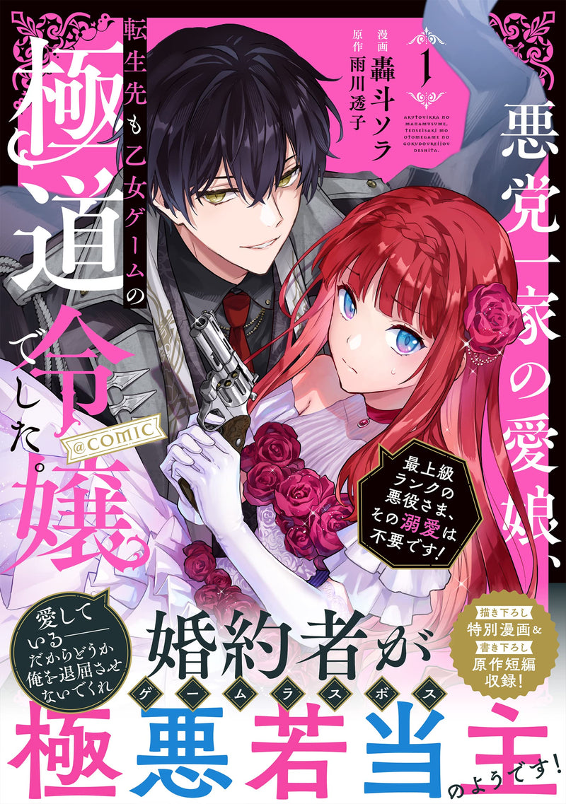 Akutou Ikka no Mana Musume, Tensei Saki mo Otome Game no Gokudou Reijou deshita. - Saijoukyuu Rank no Akuyaku-Sama, Sono Dekiai wa Fuyou desu! @COMIC 1