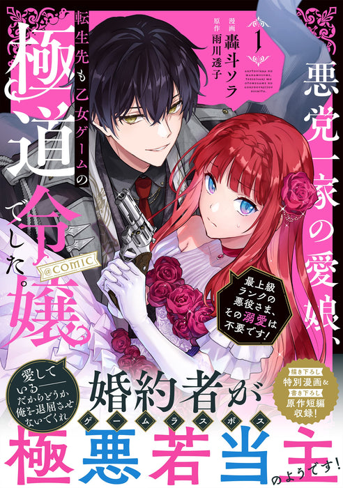 Akutou Ikka no Mana Musume, Tensei Saki mo Otome Game no Gokudou Reijou deshita. - Saijoukyuu Rank no Akuyaku-Sama, Sono Dekiai wa Fuyou desu! @COMIC 1