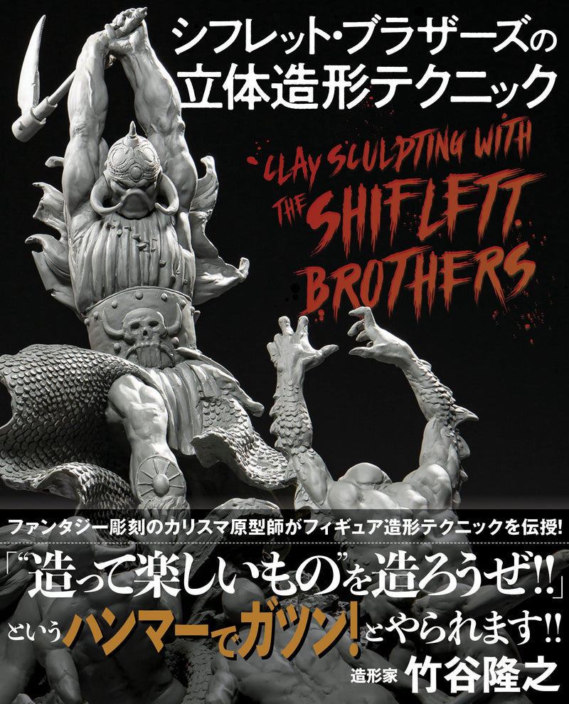Clay Sculpting with the Shiflett Brothers (Japanese Edition)