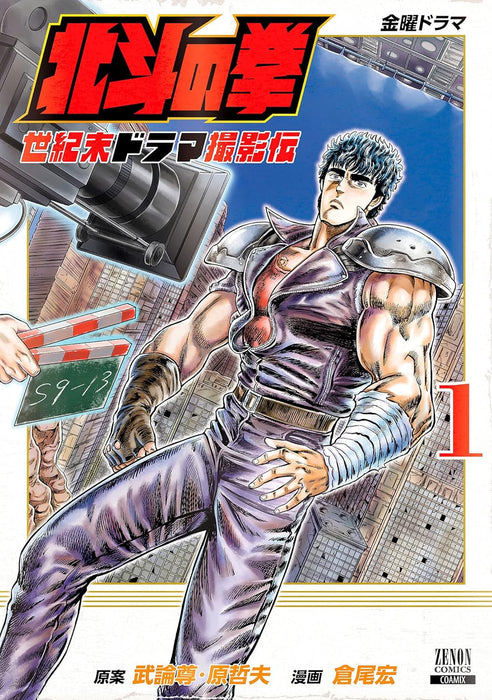 Fist of the North Star (Hokuto no Ken): Seikimatsu Drama Satsuei Den 1