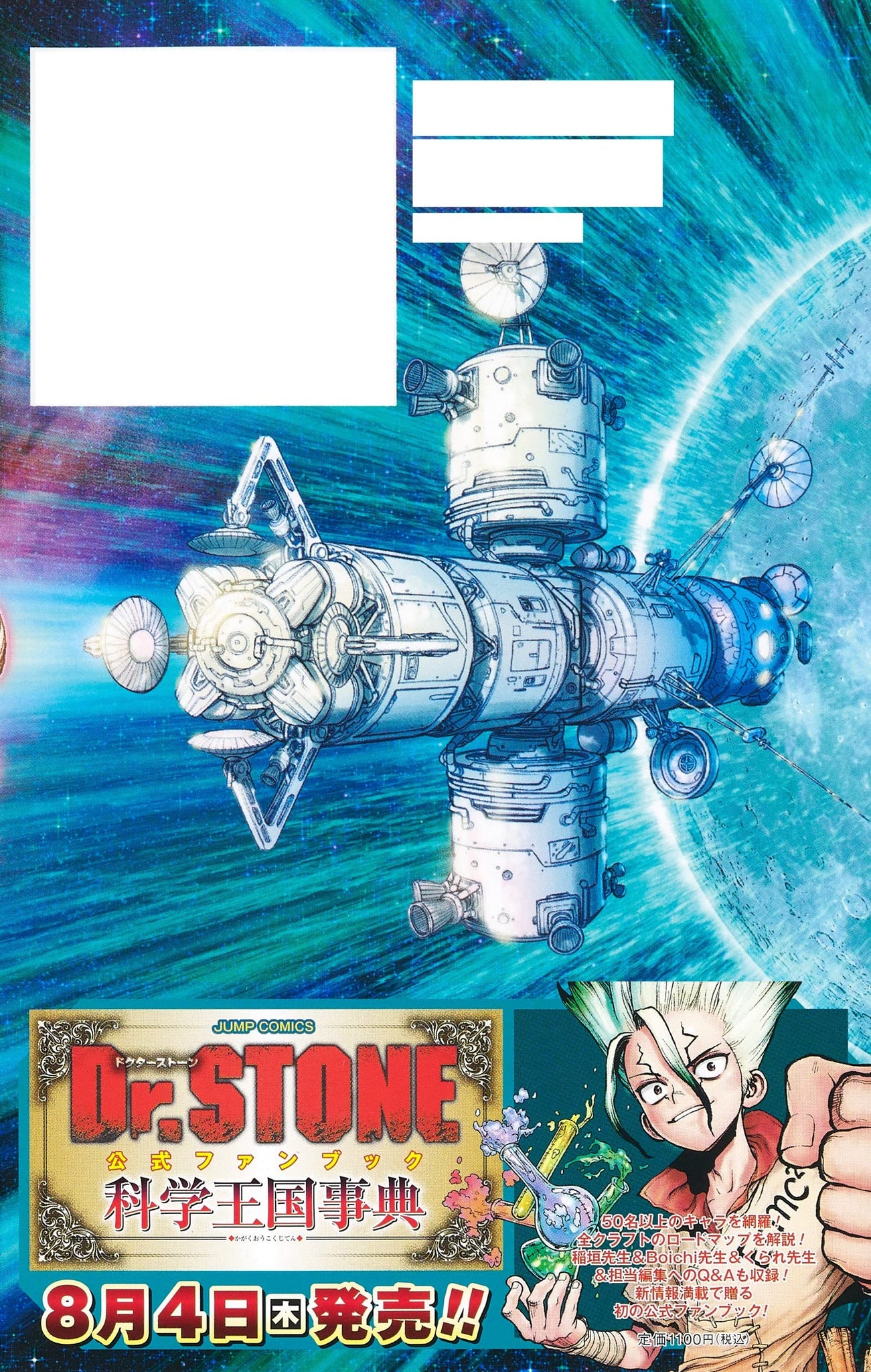 Dr.STONE 公式ファンブック 科学王国事典 ドクターストーン - 漫画