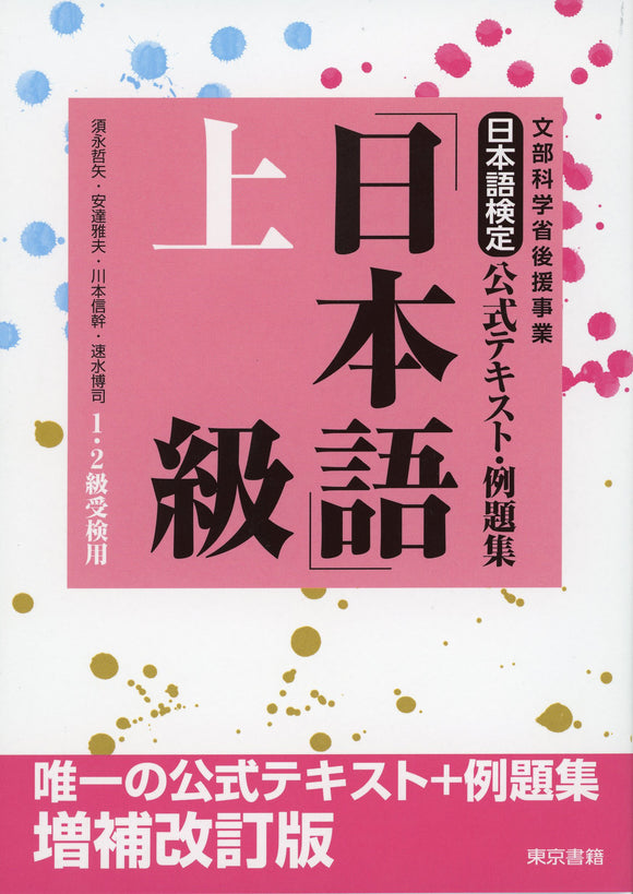 Nihongo Kentei Official Textbook and Example Problem Compilation 'Japanese' Advanced Revised Edition
