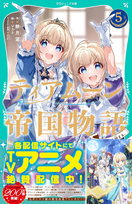 [TO Junior Bunko] Tearmoon Empire (Tearmoon Teikoku Monogatari) 5 - Dantoudai Kara Hajimaru, Hime no Tensei Story -