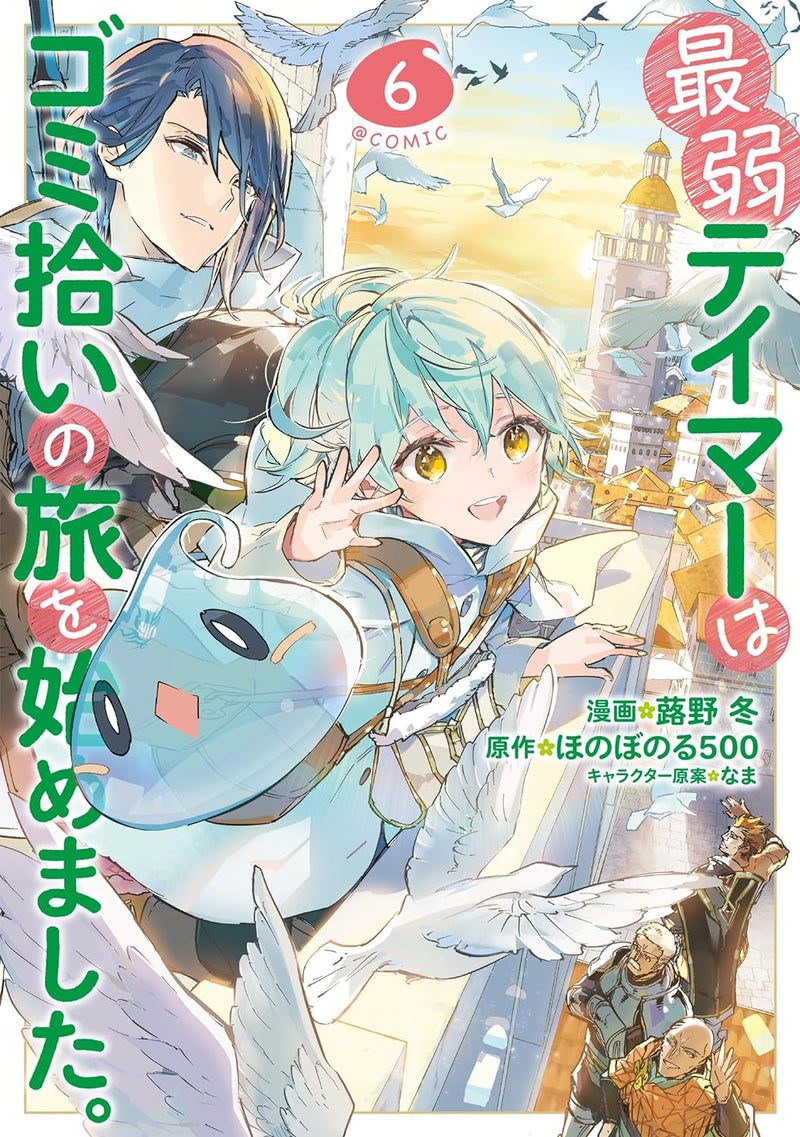 Saijaku Teima wa Gomi Hiroi no Tabi o Hajimemashita. @COMIC 6