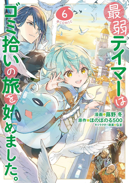 Saijaku Teima wa Gomi Hiroi no Tabi o Hajimemashita. @COMIC 6