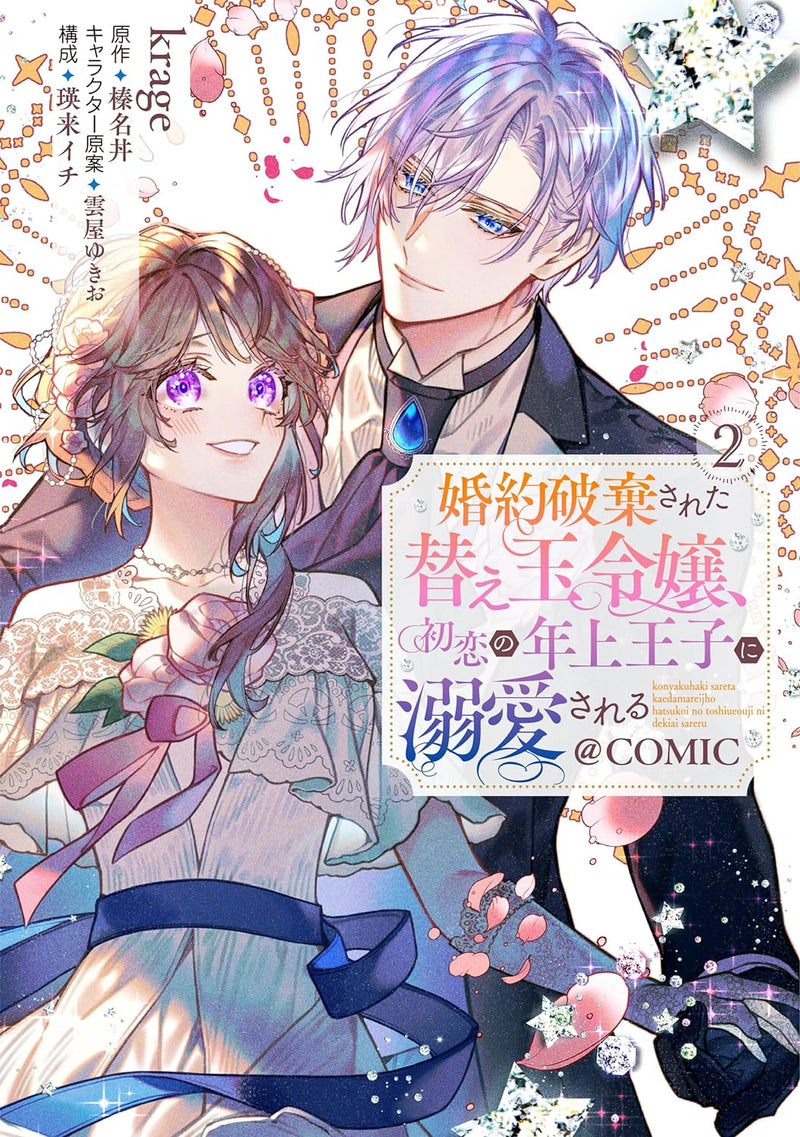 Konyaku Haki sareta Kaedama Reijou, Hatsukoi no Toshiue Ouji ni Dekiai sareru @COMIC 2
