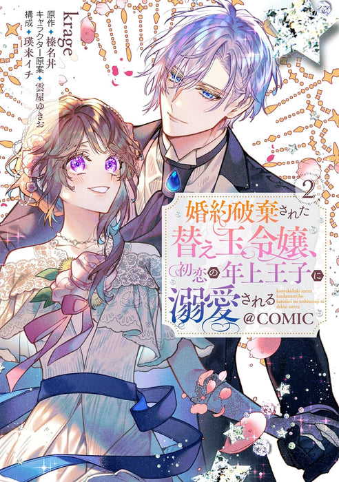 Konyaku Haki sareta Kaedama Reijou, Hatsukoi no Toshiue Ouji ni Dekiai sareru @COMIC 2