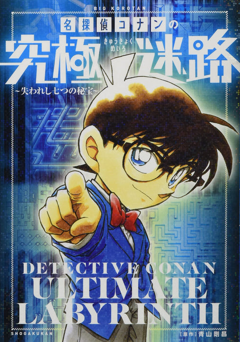 Case Closed (Detective Conan) Ultimate Labyrinth: 7 Lost Treasures (BIG KOROTAN Detective Conan Labyrinth Series)