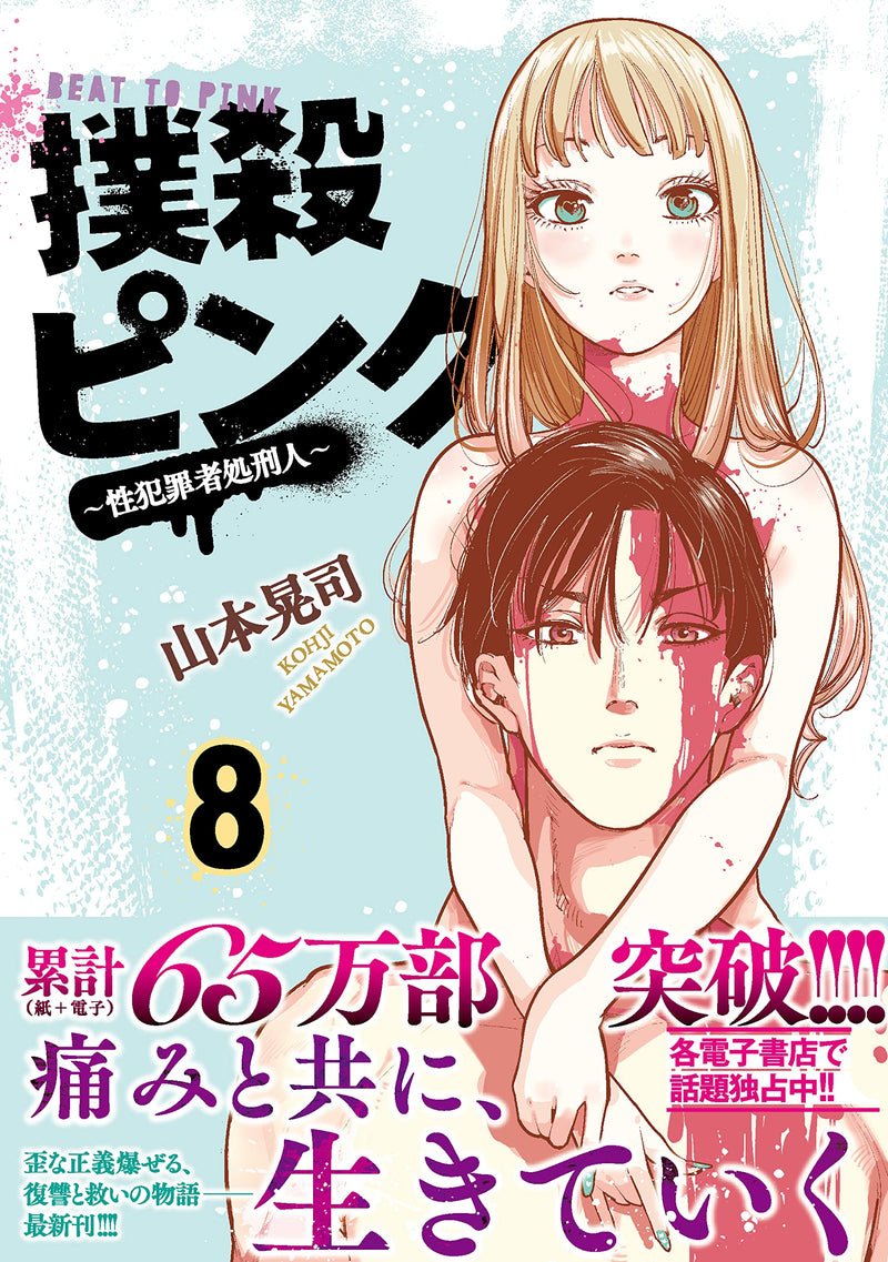 Bokusatsu Pink: Seihanzaisha Shokeinin 8