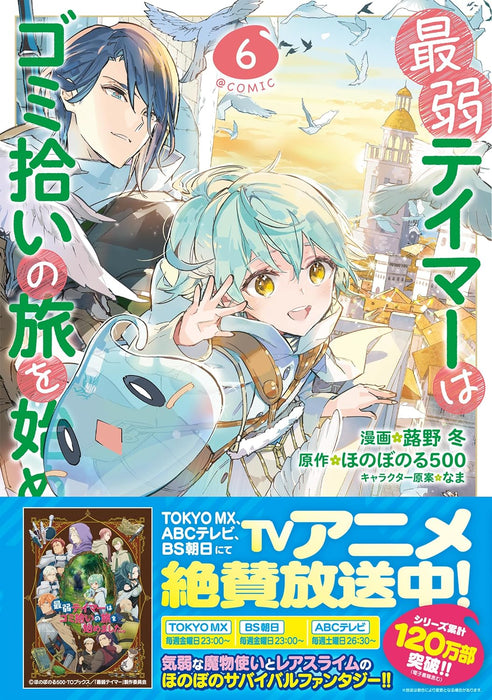 Saijaku Teima wa Gomi Hiroi no Tabi o Hajimemashita. @COMIC 6