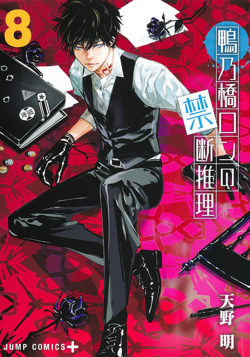 Ron Kamonohashi: Deranged Detective (Kamonohashi Ron no Kindan Suiri) 8