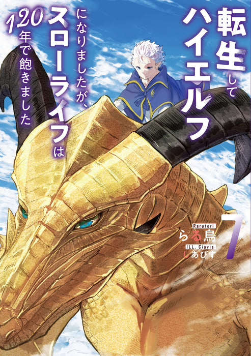 Tensei shite High Elf ni Narimashita ga, Slow Life wa 120-nen de Akimashita 7 (Light Novel)