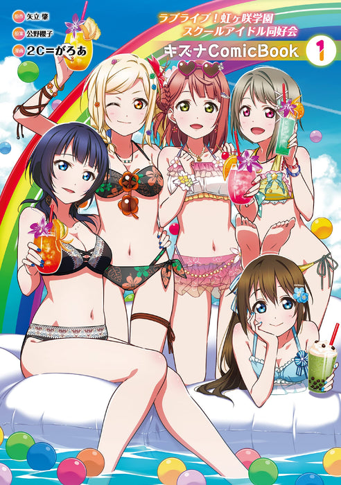 Love Live! Nijigasaki High School Idol Club Kizuna Comic Book 1