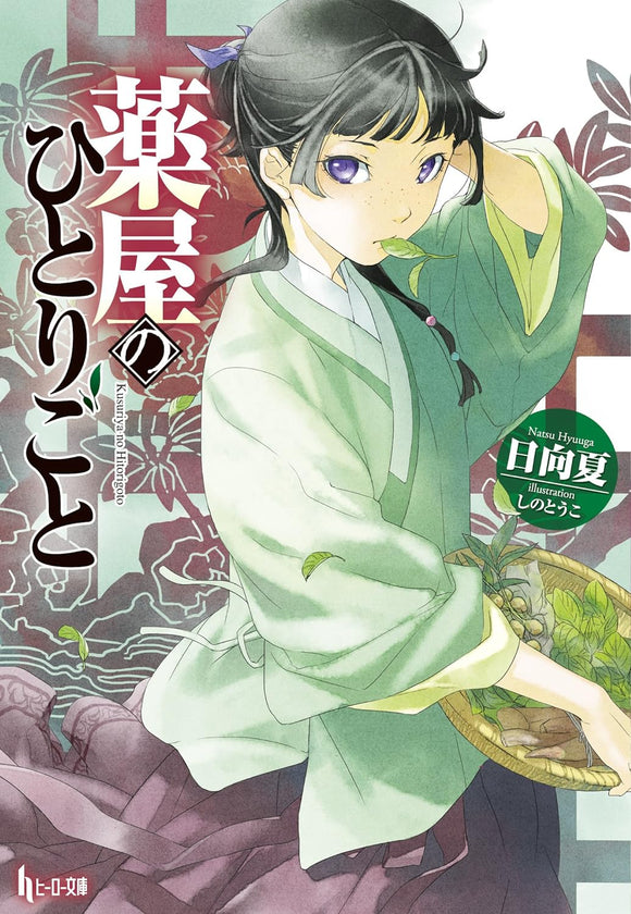 The Apothecary Diaries (Kusuriya no Hitorigoto) (Light Novel)