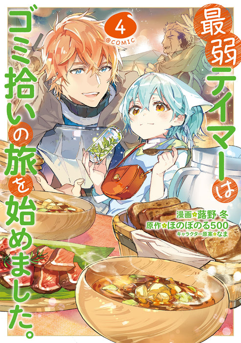 Saijaku Teima wa Gomi Hiroi no Tabi o Hajimemashita. @COMIC Vol.4