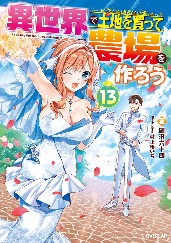 Isekai de Tochi wo Katte Noujou wo Tsukurou 13 (Light Novel)