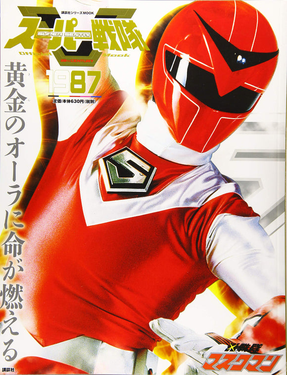 Super Sentai Official Mook 20th Century 1987 Hikari Sentai Maskman