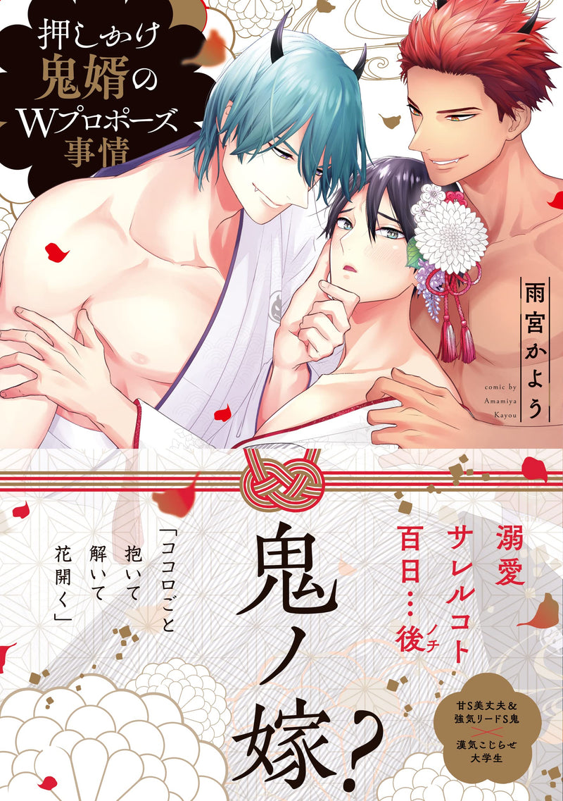 Oshikake Oni Muko no W Propose Jijou