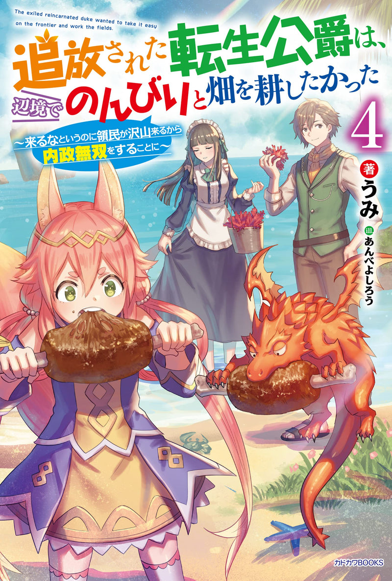 Tsuihou Sareta Tensei Koushaku wa, Henkyou de Nonbiri to Hatake wo Tagaya Shita Katta 4 (Light Novel)