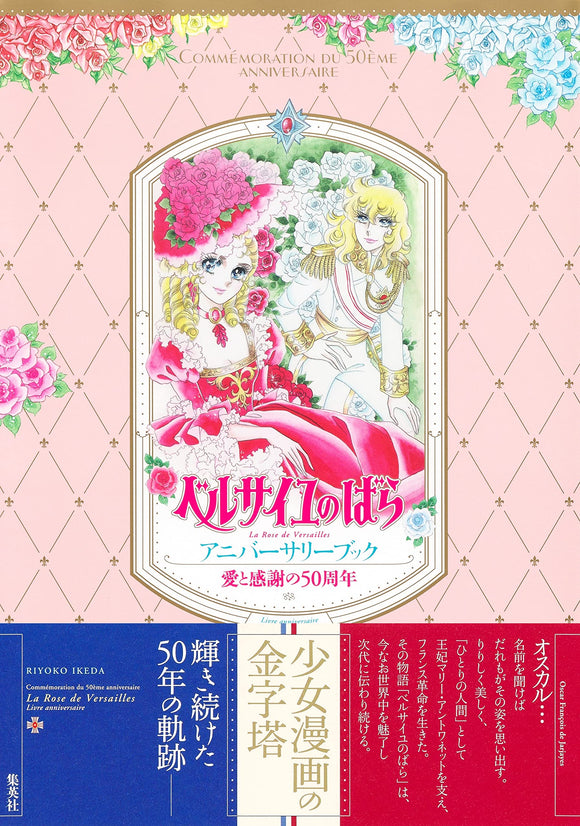 Love and Gratitude 50th Anniversary The Rose of Versailles (Versailles no Bara) Anniversary Book