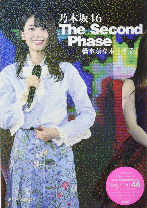 Nogizaka46 The Second Phase - Nanami Hashimoto 'Graduation'