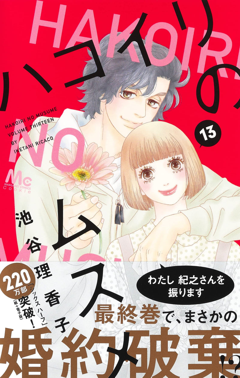 Hakoiri no Musume 13