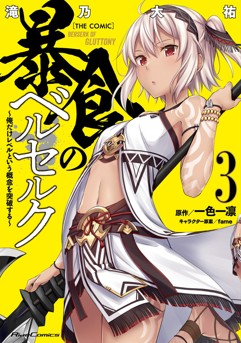 Berserk of Gluttony (Boushoku no Berserk) THE COMIC 3