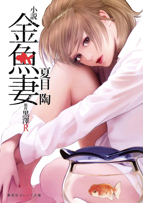 Novel Goldfish Wife (Kingyo Tsuma)