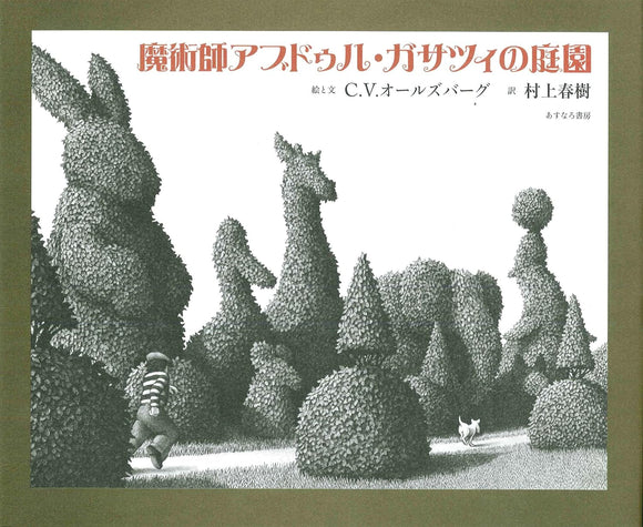 The Garden of Abdul Gasazi (Majutsushi Abdul Gasazi no Teien) (Japanese Edition)