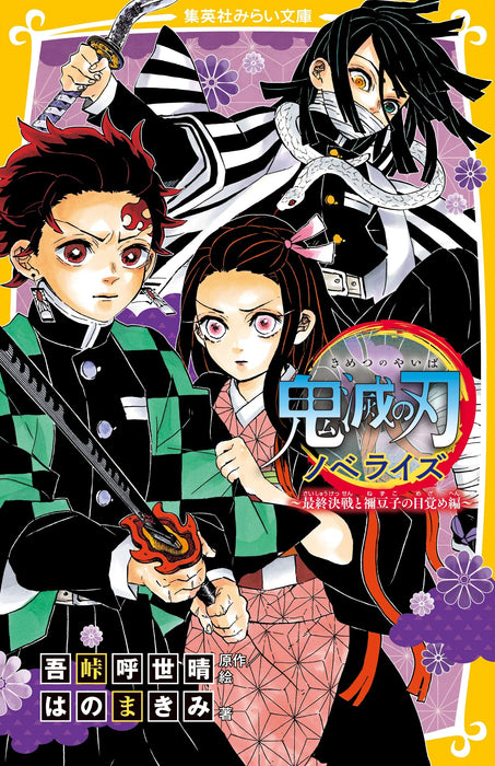 Demon Slayer: Kimetsu no Yaiba Novelize - Saishuukessen to Nezuko no Mezame Hen -