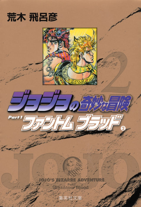 JoJo's Bizarre Adventure 2 Part1 Phantom Blood 2 Shueisha Bunko Comic Edition