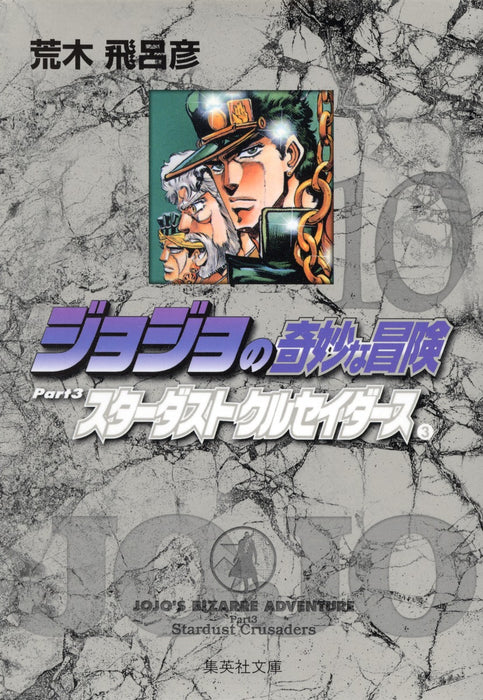 JoJo's Bizarre Adventure 10 Part3 Stardust Crusaders 3 Shueisha Bunko Comic Edition