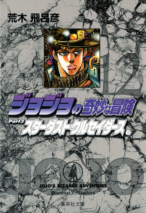 JoJo's Bizarre Adventure 12 Part3 Stardust Crusaders 5 Shueisha Bunko Comic Edition