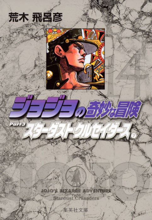 JoJo's Bizarre Adventure 14 Part3 Stardust Crusaders 7 Shueisha Bunko Comic Edition