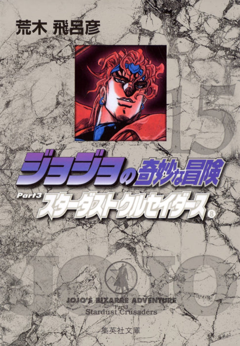 JoJo's Bizarre Adventure 15 Part3 Stardust Crusaders 8 Shueisha Bunko Comic Edition