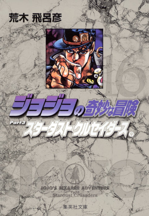 JoJo's Bizarre Adventure 16 Part3 Stardust Crusaders 9 Shueisha Bunko Comic Edition