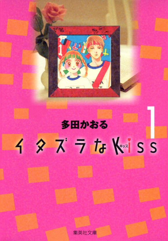 Itazura na Kiss 1 (Shueisha Comic Bunko)