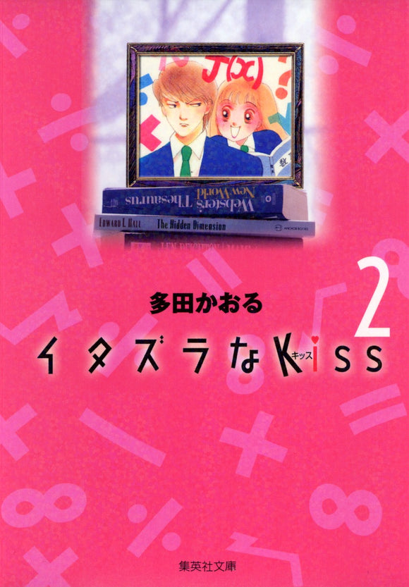 Itazura na Kiss 2 (Shueisha Comic Bunko)