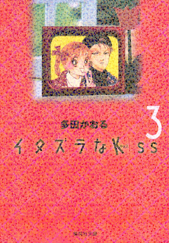 Itazura na Kiss 3 (Shueisha Comic Bunko)