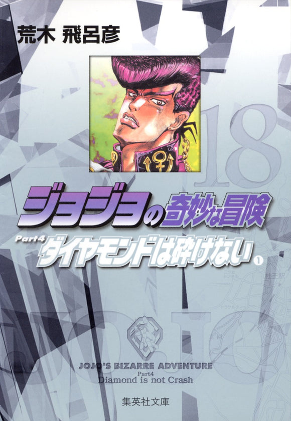 JoJo's Bizarre Adventure 18 Part4 Diamond is Unbreakable 1 Shueisha Bunko Comic Edition