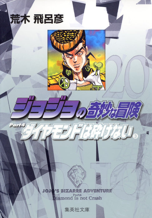 JoJo's Bizarre Adventure 20 Part4 Diamond is Unbreakable 3 Shueisha Bunko Comic Edition