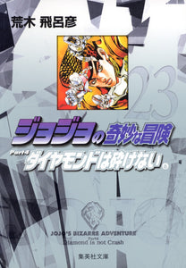JoJo's Bizarre Adventure 23 Part4 Diamond is Unbreakable 6 Shueisha Bunko Comic Edition